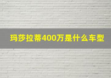 玛莎拉蒂400万是什么车型