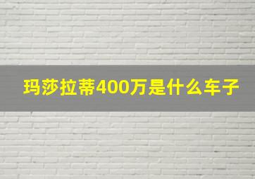 玛莎拉蒂400万是什么车子