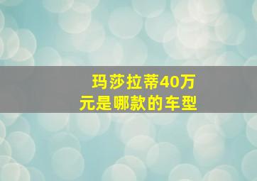 玛莎拉蒂40万元是哪款的车型