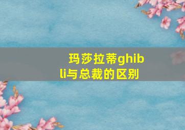 玛莎拉蒂ghibli与总裁的区别