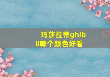 玛莎拉蒂ghibli哪个颜色好看