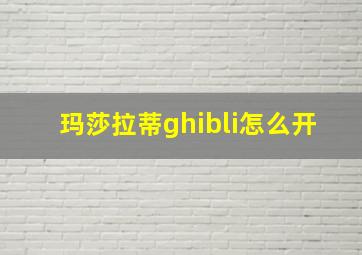 玛莎拉蒂ghibli怎么开