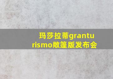 玛莎拉蒂granturismo敞篷版发布会