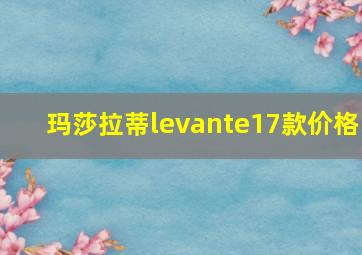 玛莎拉蒂levante17款价格