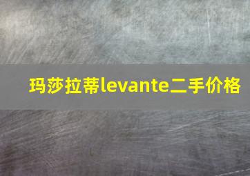 玛莎拉蒂levante二手价格