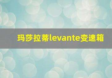 玛莎拉蒂levante变速箱