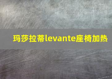 玛莎拉蒂levante座椅加热