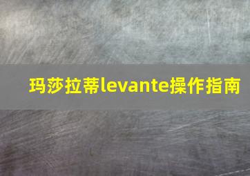 玛莎拉蒂levante操作指南