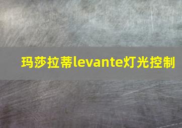 玛莎拉蒂levante灯光控制