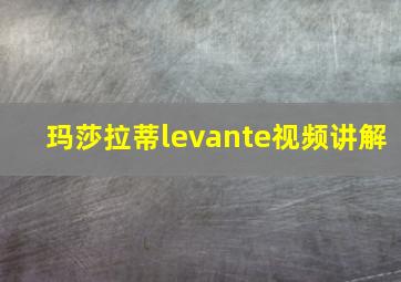 玛莎拉蒂levante视频讲解