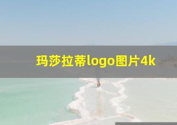 玛莎拉蒂logo图片4k