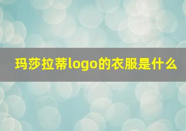 玛莎拉蒂logo的衣服是什么