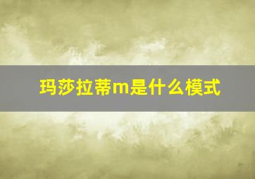 玛莎拉蒂m是什么模式