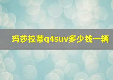 玛莎拉蒂q4suv多少钱一辆