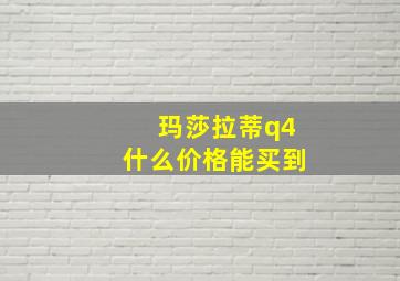 玛莎拉蒂q4什么价格能买到