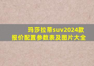 玛莎拉蒂suv2024款报价配置参数表及图片大全