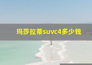 玛莎拉蒂suvc4多少钱