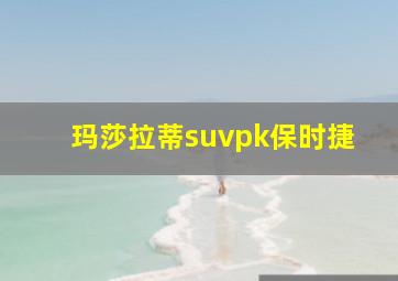 玛莎拉蒂suvpk保时捷