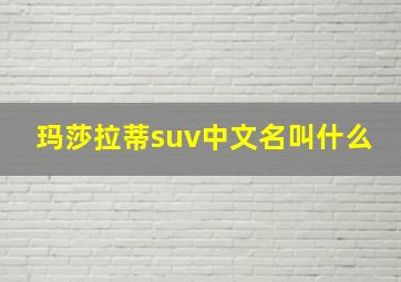 玛莎拉蒂suv中文名叫什么