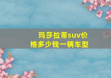 玛莎拉蒂suv价格多少钱一辆车型