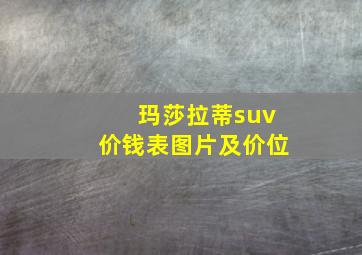 玛莎拉蒂suv价钱表图片及价位