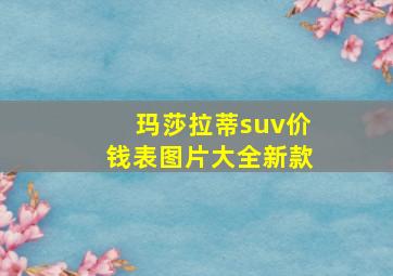 玛莎拉蒂suv价钱表图片大全新款