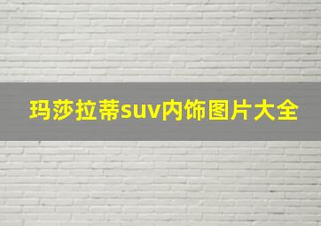 玛莎拉蒂suv内饰图片大全