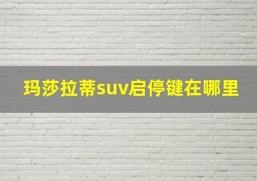 玛莎拉蒂suv启停键在哪里