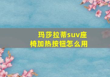 玛莎拉蒂suv座椅加热按钮怎么用