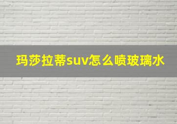 玛莎拉蒂suv怎么喷玻璃水