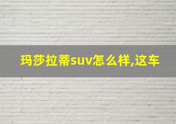 玛莎拉蒂suv怎么样,这车