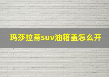 玛莎拉蒂suv油箱盖怎么开