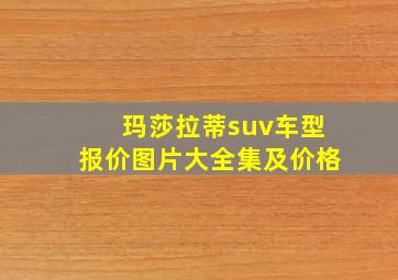 玛莎拉蒂suv车型报价图片大全集及价格