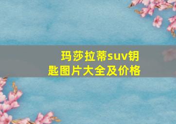 玛莎拉蒂suv钥匙图片大全及价格