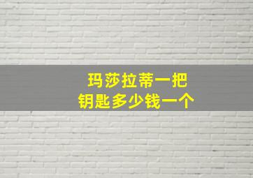 玛莎拉蒂一把钥匙多少钱一个