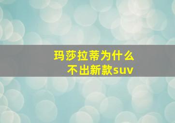 玛莎拉蒂为什么不出新款suv