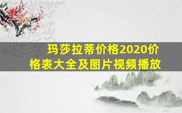 玛莎拉蒂价格2020价格表大全及图片视频播放