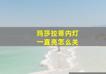 玛莎拉蒂内灯一直亮怎么关