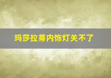 玛莎拉蒂内饰灯关不了