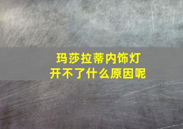 玛莎拉蒂内饰灯开不了什么原因呢