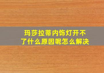 玛莎拉蒂内饰灯开不了什么原因呢怎么解决