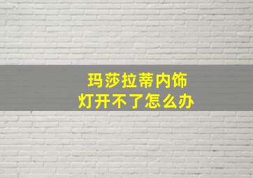 玛莎拉蒂内饰灯开不了怎么办