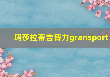 玛莎拉蒂吉博力gransport