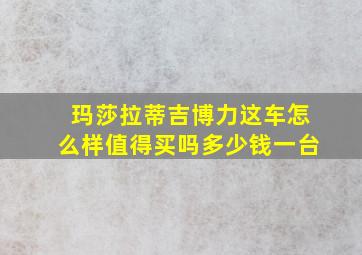 玛莎拉蒂吉博力这车怎么样值得买吗多少钱一台