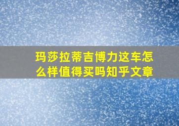 玛莎拉蒂吉博力这车怎么样值得买吗知乎文章