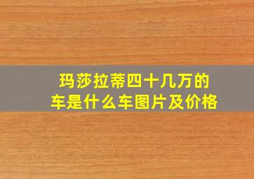 玛莎拉蒂四十几万的车是什么车图片及价格