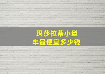 玛莎拉蒂小型车最便宜多少钱