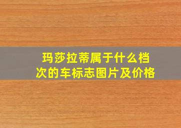 玛莎拉蒂属于什么档次的车标志图片及价格