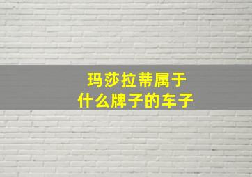 玛莎拉蒂属于什么牌子的车子