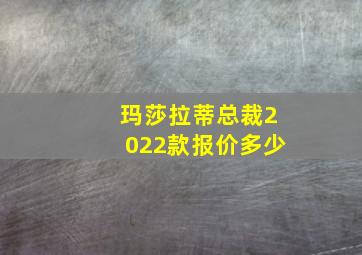 玛莎拉蒂总裁2022款报价多少